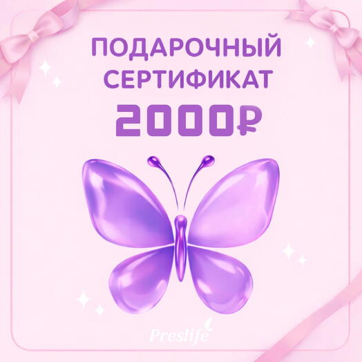Подарочный сертификат на 2000 рублей