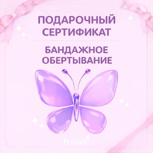 Подарочный сертификат на процедуру "Бандажное обертывание"