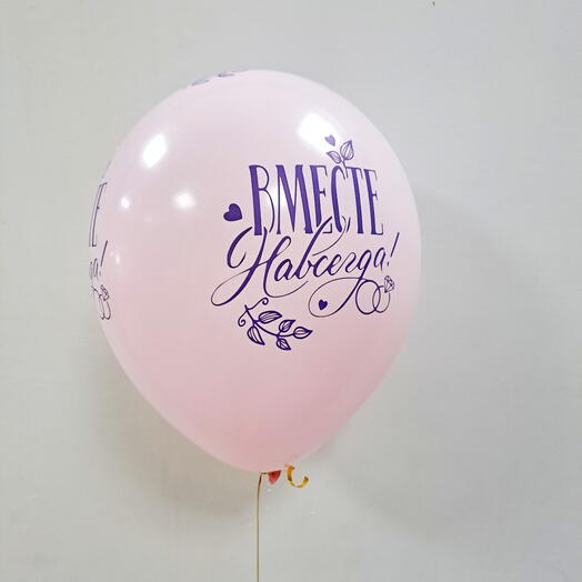 Шар Вместе навсегда