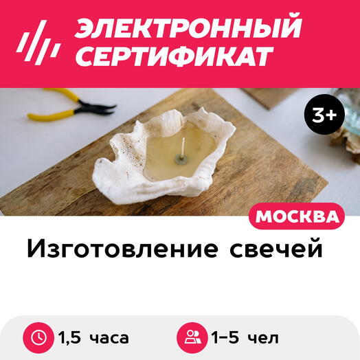 Подарочный сертификат Индивидуальный мастер-класс по созданию свечей, выходные дни, 1-5 чел