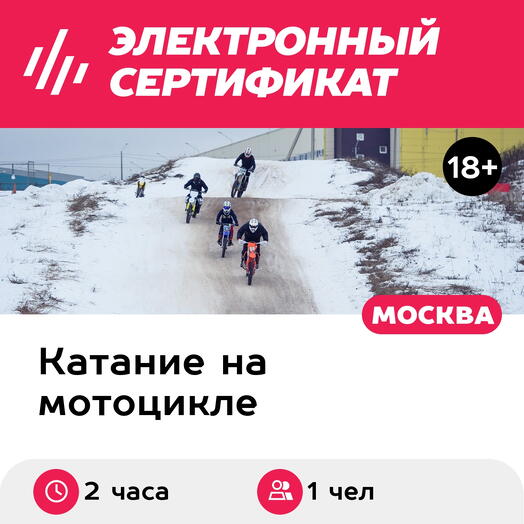 Подарочный сертификат Тренировка на мотоцикле с воздушным охлаждением 230 см³, 1 чел. в группе