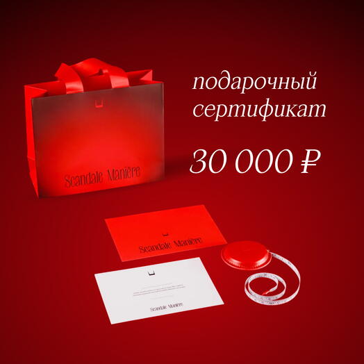 Подарочный сертификат Scandale Maniere 30 000₽