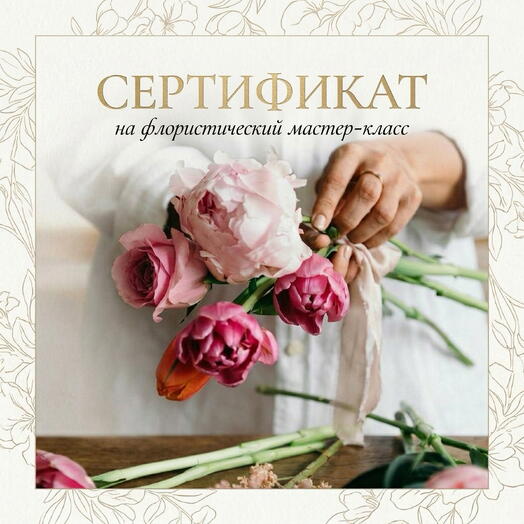 Сертификат на флористический мастер-класс