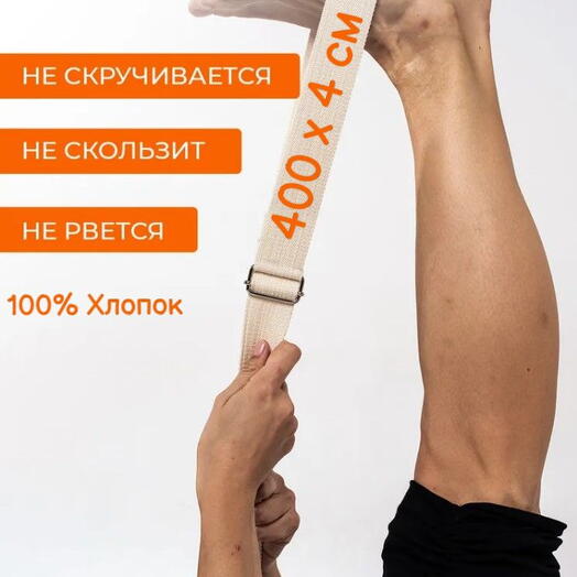 Тренировочный ремень для йоги, упражнений и растяжки Де люкс хлопковый, белый, 400 см ширина 4 см