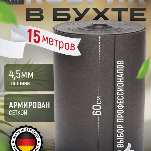 Бухта Коврик для йоги, фитнеса и пилатеса из Германии, Серый 1500х60х0,45 см профессиональный, нескользящий, прочный