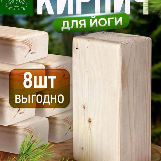 Кирпич для йоги (8 шт!) деревянный RamaYoga, йога блок, спортивный кубик для гимнастики, кирпичик для растяжки, куб для фитнеса