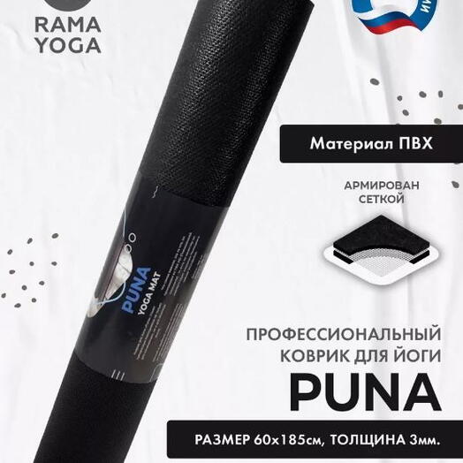Коврик для йоги и фитнеса PUNA 185x 60х0,3см, черный