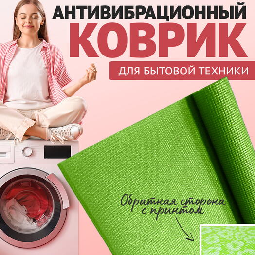 Коврик против смещения стиральной машинки, антивибрационный, зеленый