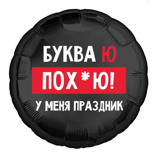 Фольгированный шар С днем рождения БукваЮ