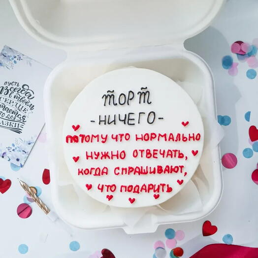 Торт "НИ-ЧЕ-ГО" для тех, кто не знает, что подарить