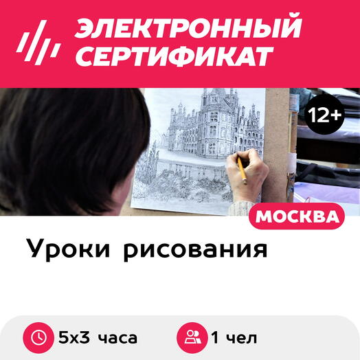 Подарочный сертификат Курс Карандаш с нуля, 1 чел. в составе группы (5х3 часа) (Москва)
