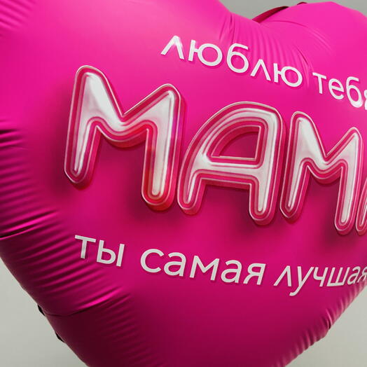 Шар для мамы