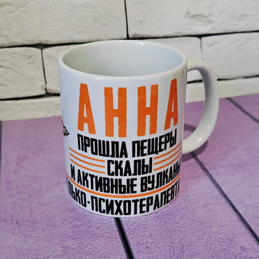 Кружка именная подарочная с именем Анна