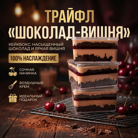 Трайфл, Кейкбокс «Шоколад-вишня»