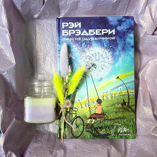 Подарочный набор свеча и книга. Рэй Бредбери | Вино из одуванчиков | Язык издания русский