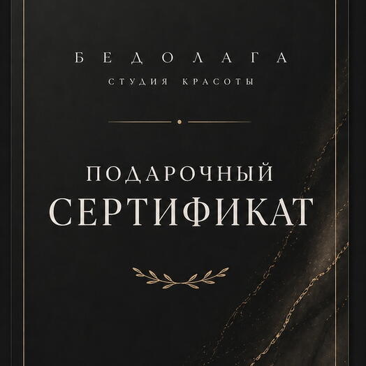 Подарочный сертификат