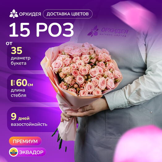 15 кустовых роз Вега