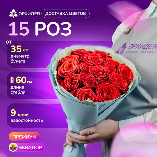 15 роз "Нина"
