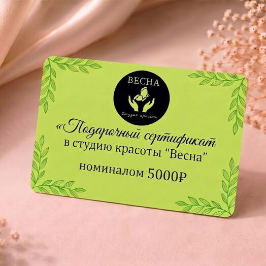 Подарочный сертификат на услуги студии номиналом 5.000₽