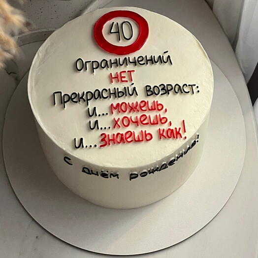 Торт юмористический "Ограничений нет"