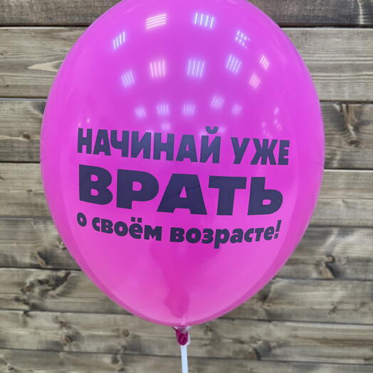 Воздушный шар на палочке « Начинай уже врать»