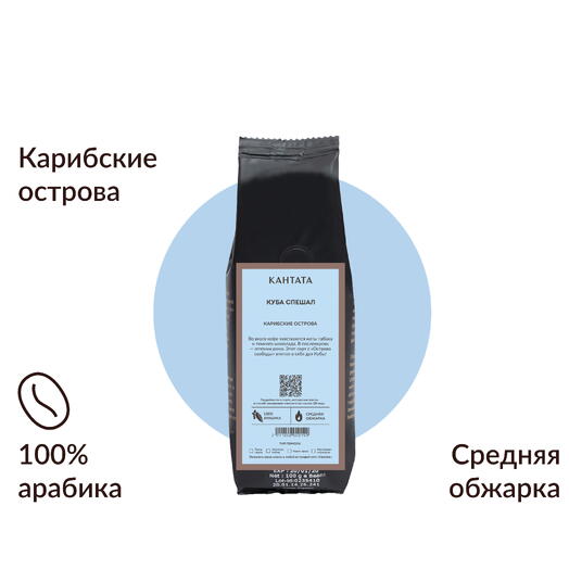 Кофе «Куба Спешал (Особый)» 100г, Кантата