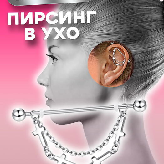 Пирсинг штанга в ухо индастриал с подвеской сережка в хрящ трагус