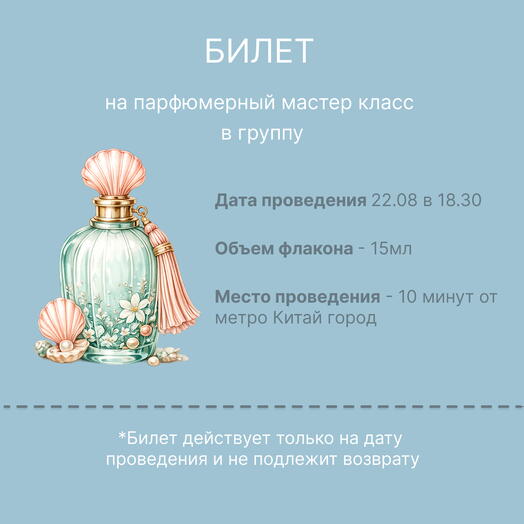 Билет на парфюмерный мастер класс на 22.08 в 18.30