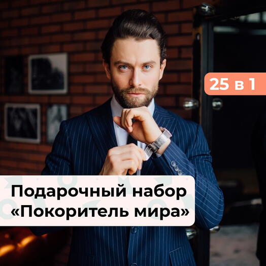 25 в 1 Покоритель мира.  Подарочный набор для мужчины