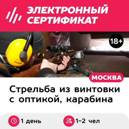 Подарочный сертификат Стрельба из 2 снайперских винтовок разной мощности, 1-2 чел., 180 выстрелов