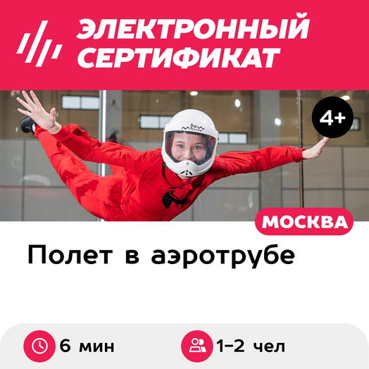 Подарочный сертификат Полет в аэротрубе с инструктором для 1-2 чел. (6 мин.) (Москва)
