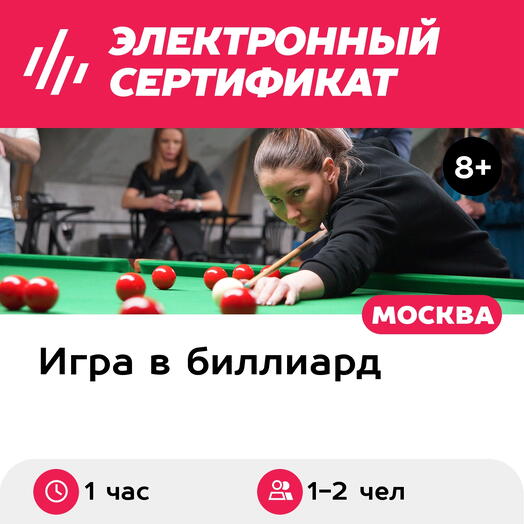 Подарочный сертификат Аренда стола для игры в снукер, 1-2 чел. (1 час) (Москва)