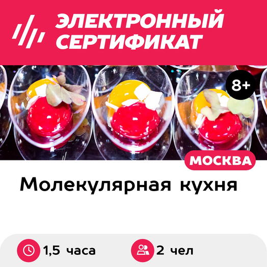 Подарочный сертификат Мастер-класс по молекулярной кухне. Сорбет пинаколада с икрой,2чел в группе