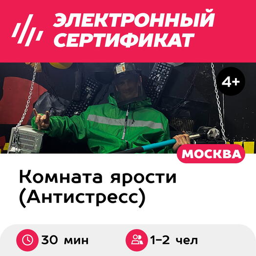 Подарочный сертификат Комната ярости. Программа "Битье посуды", 1-2 чел., 30 мин., м. Савеловская
