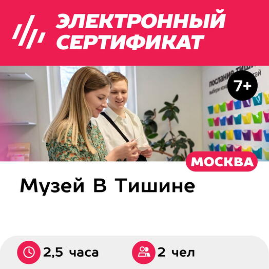 Подарочный сертификат Экскурсия в музей В Тишине и 2 мастер-класса, 2 чел., выходные (Москва)