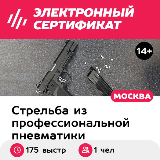 Подарочный сертификат Стрельба в тире. Пакет Комбо VIP, 4 вида оружия, 175 выстрелов (Щелковская)
