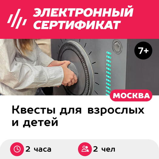 Подарочный сертификат Квест Миссия невыполнима и мультимедиавыставка, 1 взросл и 1 ребен (будни)
