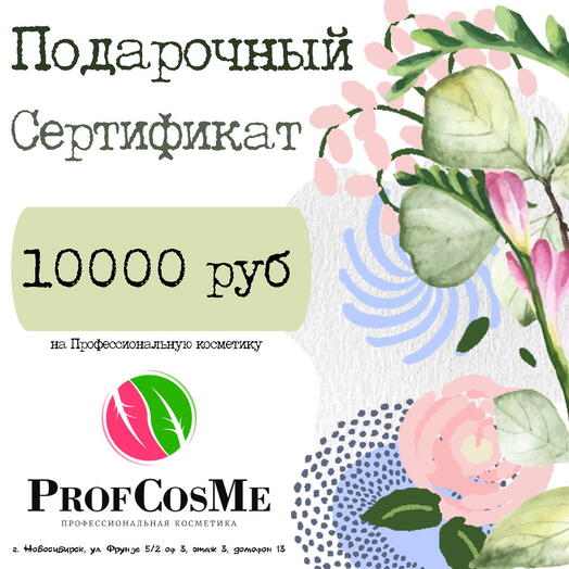 Подарочный сертификат на профессиональную косметику 10000 руб