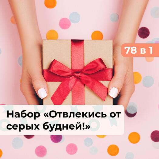 78 в 1 Отвлекись от серых будней!  Подарочный набор впечатлений