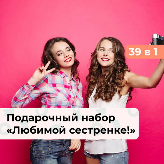 39 в 1 Любимой сестренке! Подарочный набор для нее