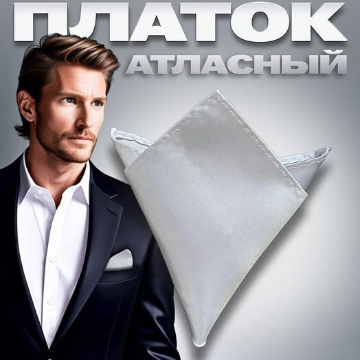 Нагрудный платок мужской атласный однотонный серый