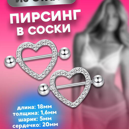 Пирсинг штанга в соски сердца со стразами серебристые