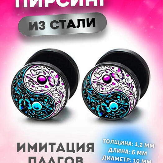 Серьги в ухо, козелок, имитация плага тоннеля, Инь и Янь с узорами
