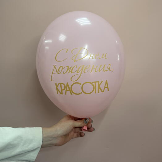 Шар с днём рождения коусотка розовый
