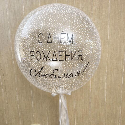 Шар-баблс для любимой