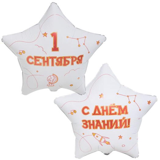Шар звезда 1 сентября