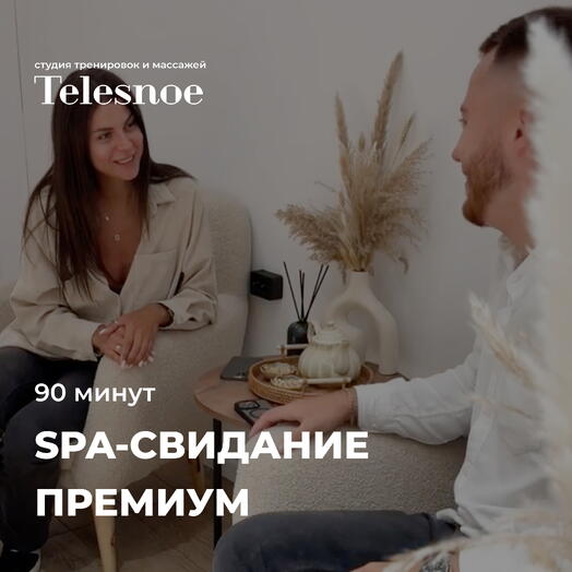 Премиум SPA для двоих: парный массаж (90 мин) и уход на выбор