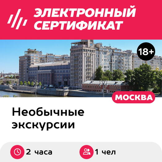 Подарочный сертификат Экскурсия Дом на набережной с посещением крыши, для 1 чел. в группе
