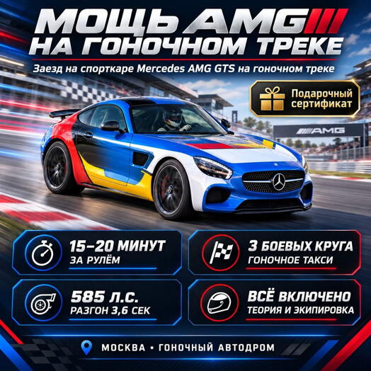 Подарочный сертификат «Заезд на спорткаре Mercedes AMG GTS на гоночном треке» (1 сеанс, Гоночное такси)