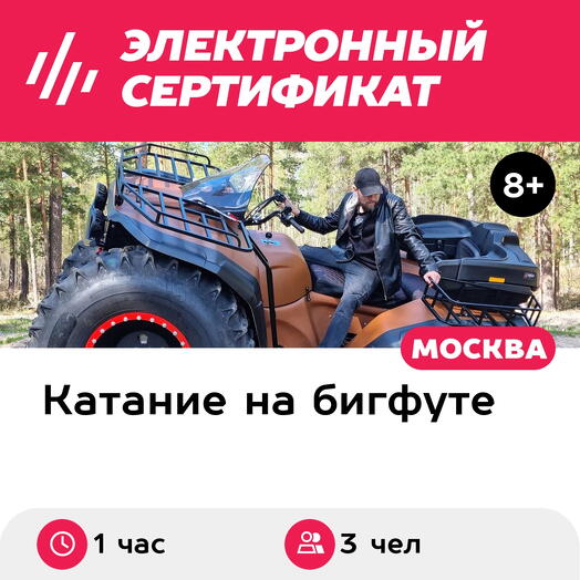 Подарочный сертификат Катание на квадроцикле Уран в сопровождении инструктора, для 3 чел. (1 час)